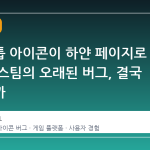 데스크톱 아이콘이 하얀 페이지로 변하는 스팀의 오래된 버그, 결국 사라질까