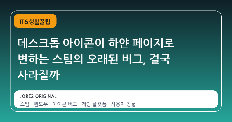데스크톱 아이콘이 하얀 페이지로 변하는 스팀의 오래된 버그, 결국 사라질까