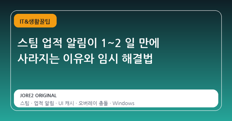 스팀 업적 알림이 1~2 일 만에 사라지는 이유와 임시 해결법
