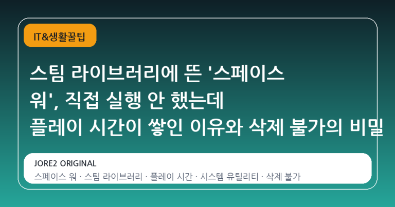 스팀 라이브러리에 뜬 '스페이스 워', 직접 실행 안 했는데 플레이 시간이 쌓인 이유와 삭제 불가의 비밀