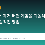 스팀에서 과거 버전 게임을 되돌려 보는 현실적인 방법