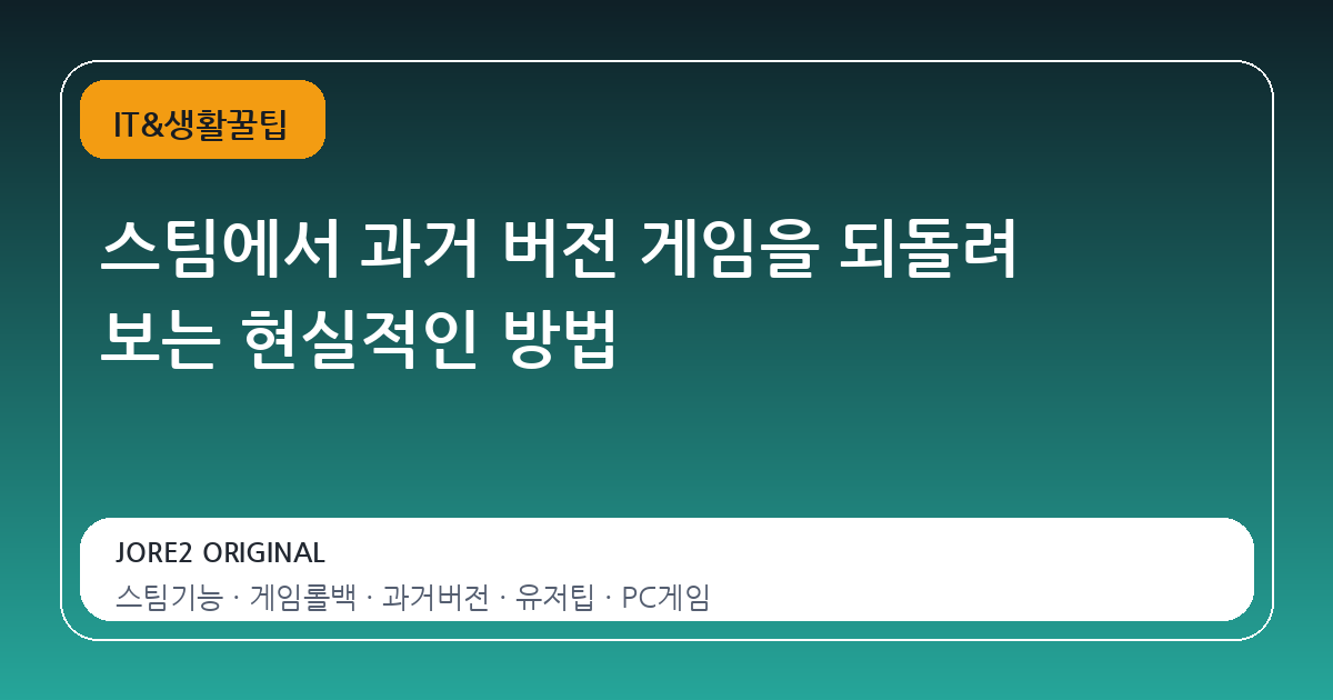스팀에서 과거 버전 게임을 되돌려 보는 현실적인 방법