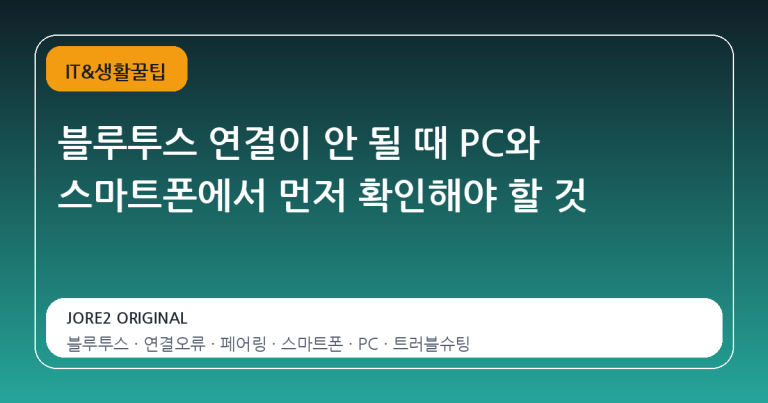 블루투스 연결이 안 될 때 PC와 스마트폰에서 먼저 확인해야 할 것