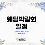 2026년 7월 부산 BWB 웨딩박람회 일정과 방문 가이드