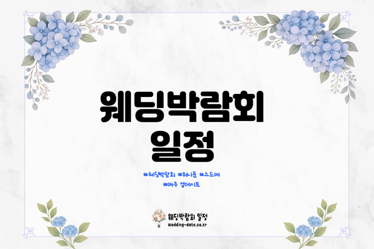 2026년 7월 부산 BWB 웨딩박람회 일정과 방문 가이드