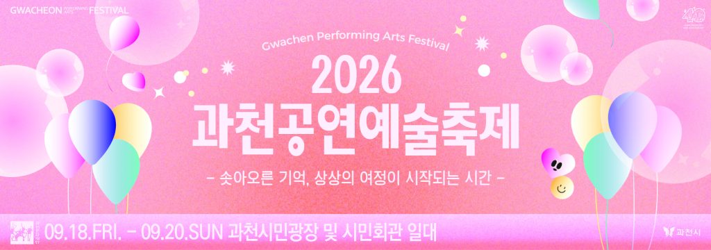 2026 과천공연예술축제, 시민이 주인공이 되는 무대 ‘과천 집합쇼’ 공개 모집 시작