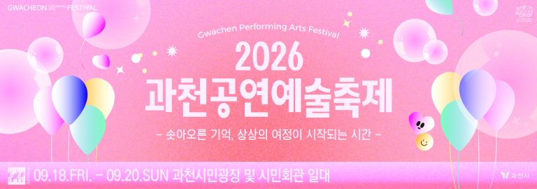 2026 과천공연예술축제, 시민이 주인공이 되는 무대 '과천 집합쇼' 공개 모집 시작