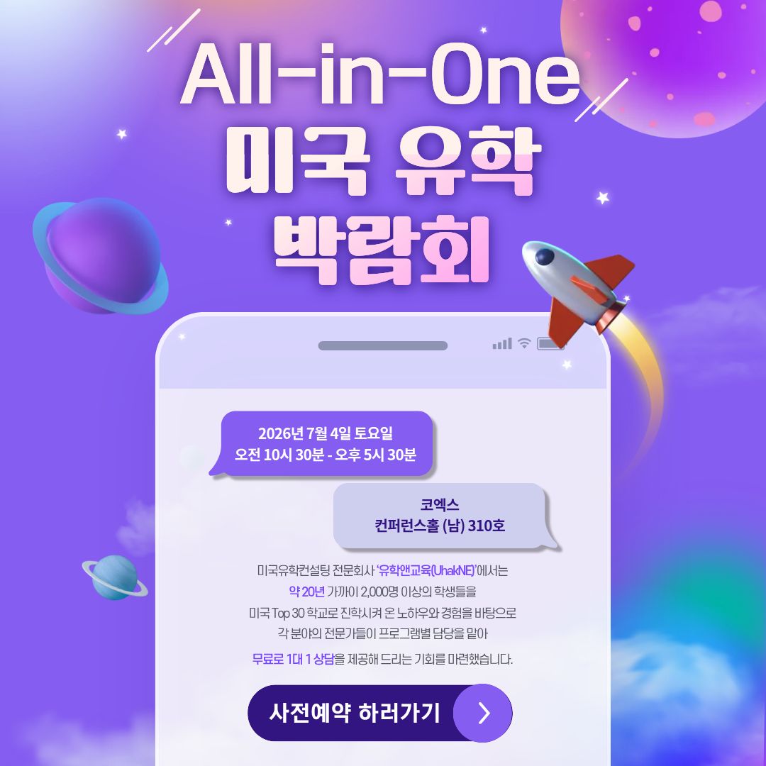 2026 All-in-One 미국 유학 박람회, 7 월 4 일 코엑스에서 개최