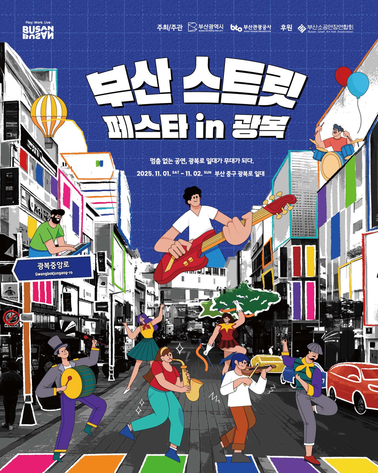 2026 발코니 뮤직쇼 앤 스트릿 페스타, 광복로 거리가 무대가 되는 여름 밤