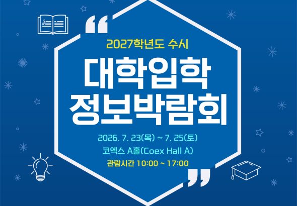 2027학년도 수시대학입학정보박람회, 코엑스 A홀에서 만나는 입시 전략의 결정체