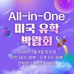 2026 All-in-One 미국 유학 박람회, 코엑스에서 한 번에 만나다