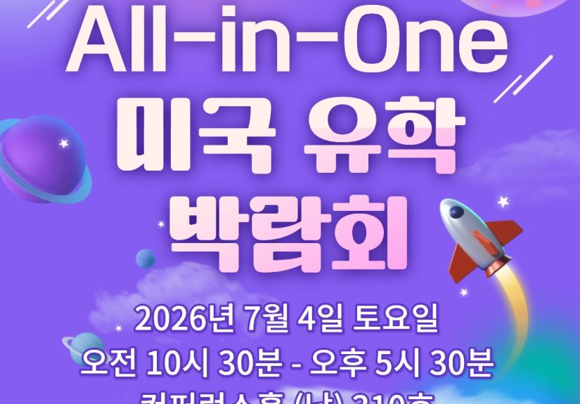 2026 All-in-One 미국 유학 박람회, 코엑스에서 한 번에 만나다