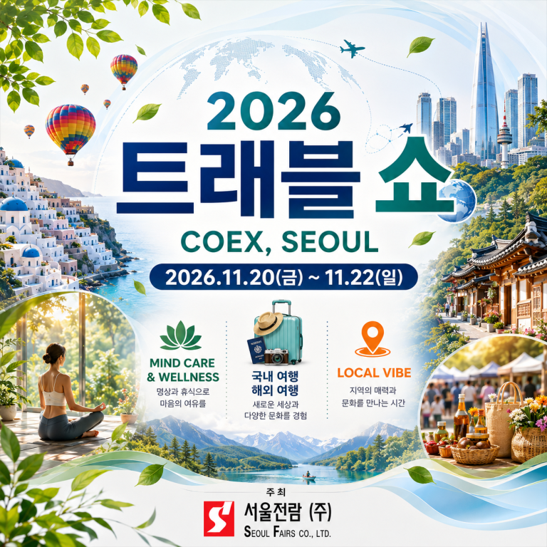 2026 마인드케어 웰니스 로컬바이브 트래블 쇼, 서울 코엑스에서 마음의 휴식과 지역 문화를 만나다