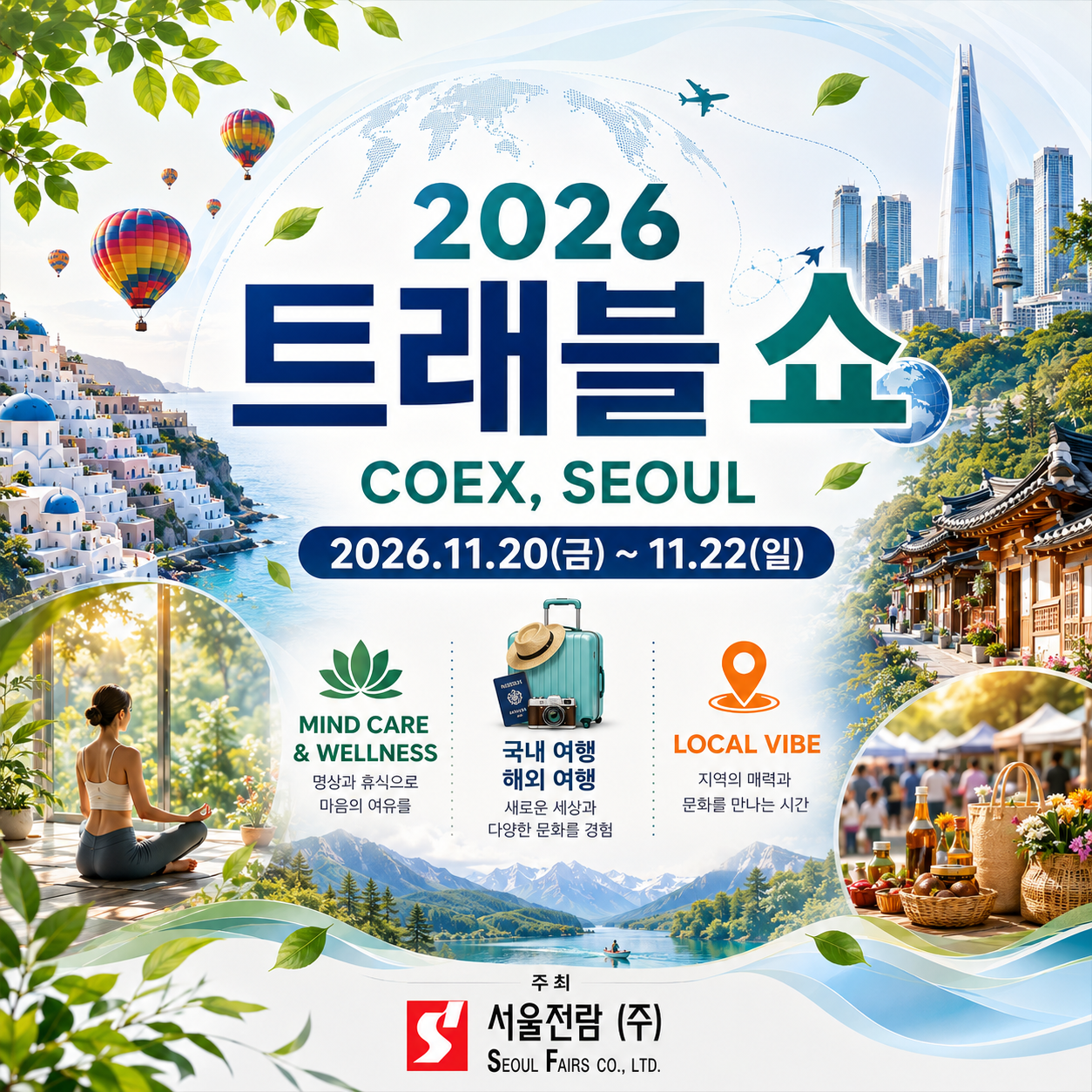 2026 트래블 쇼, 11 월 코엑스 Hall C 에서 열리는 라이프스타일 여행 박람회 안내