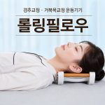 3만 원대 의료기기 열풍, 거북목 교정 기구가 뜨는 이유와 시장 흐름