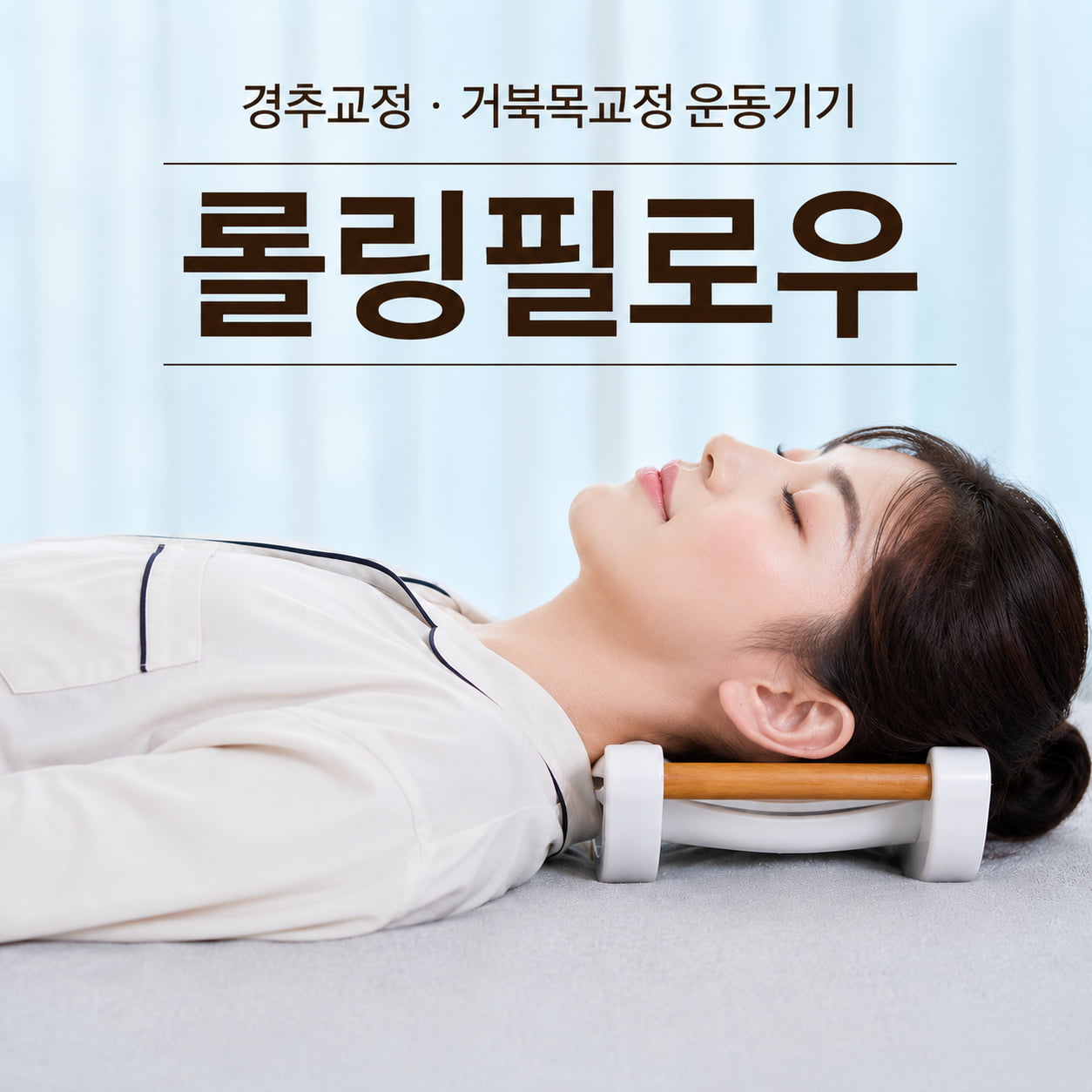 3만 원대 의료기기 열풍, 거북목 교정 기구가 뜨는 이유와 시장 흐름