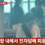 인천공항 탑승구 앞 흡연 논란, 왜 '한국이 만만해?'라는 반응이 쏟아질까