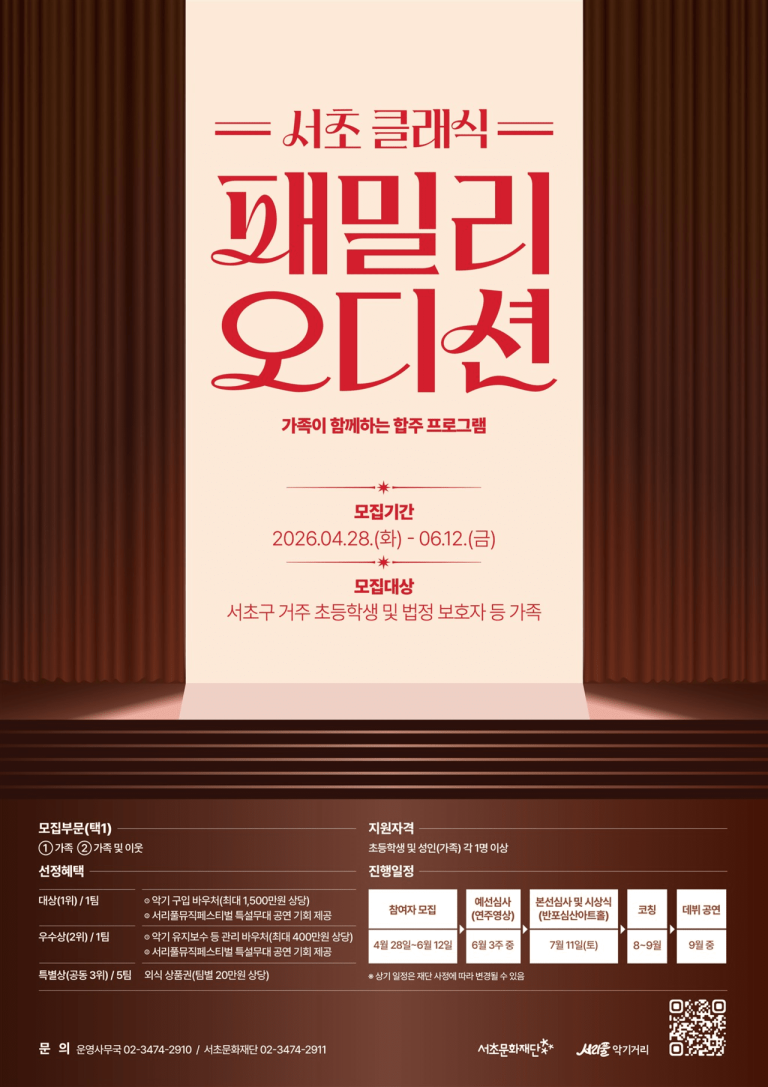 2026 서리풀페스티벌, 반포대로에서 만나는 고품격 음악과 거리 예술의 만남