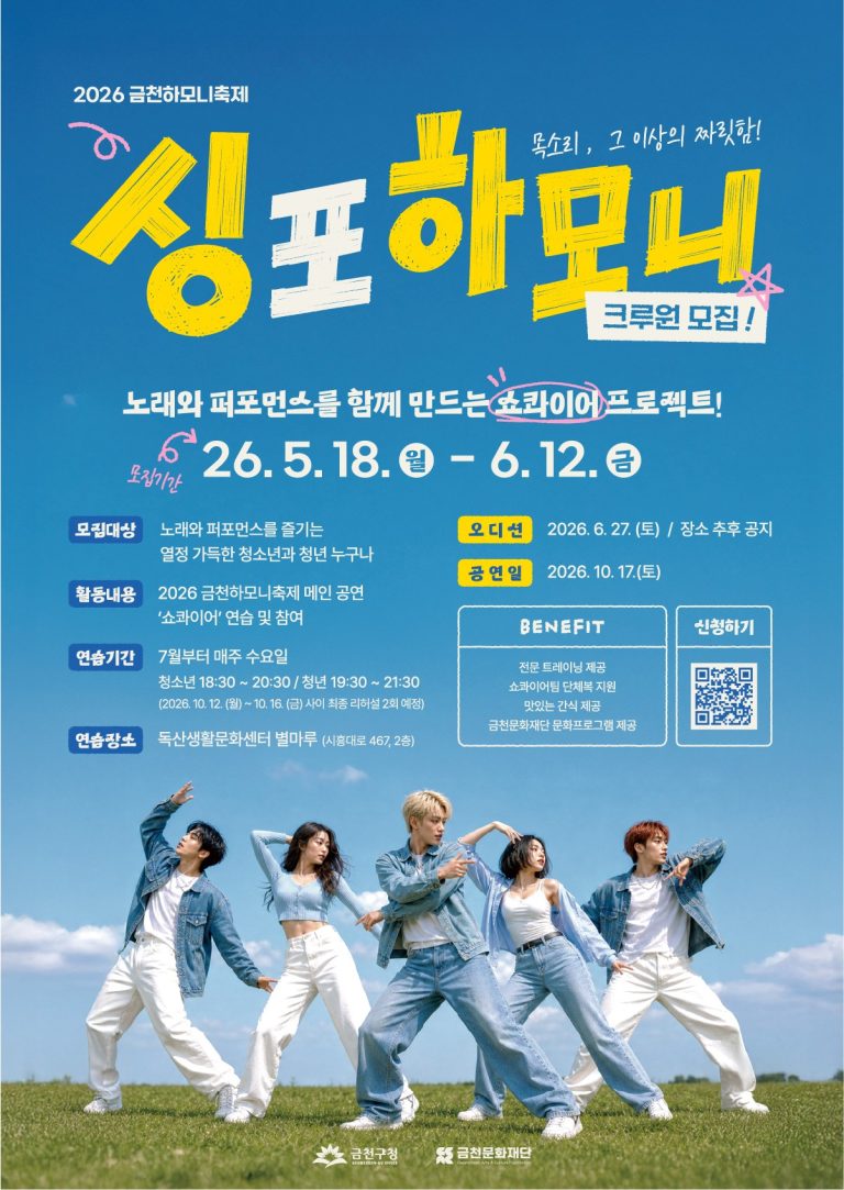 2026 금천하모니축제, 주민이 만드는 화합의 무대 10월 17일 개막