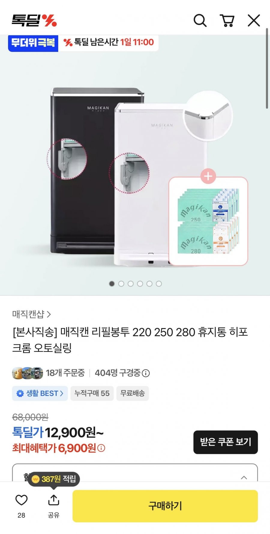 집안 냄새 고민 해결사, 카카오 매직캔 히포 21L가 뜨는 이유
