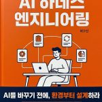 새로운 AI 도구 쫓는 대신 '하네스'로 개발 흐름을 잡는 이유