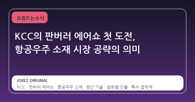 KCC의 판버러 에어쇼 첫 도전, 항공우주 소재 시장 공략의 의미