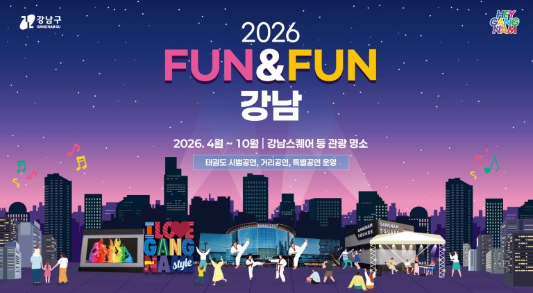 2026 강남페스티벌, 10월 1일부터 4일까지 영동대로에서 열린다