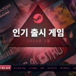 스팀 상점의 '인기 출시 예정' 섹션, 왜 5 만 개 게임 목록만 보여줄까