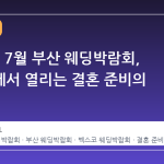 2026년 7월 부산 웨딩박람회, 벡스코에서 열리는 결혼 준비의 모든 것