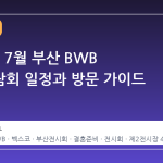 2026년 7월 부산 BWB 웨딩박람회 일정과 방문 가이드
