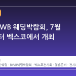 2026 BWB 웨딩박람회, 7월 17일부터 벡스코에서 개최