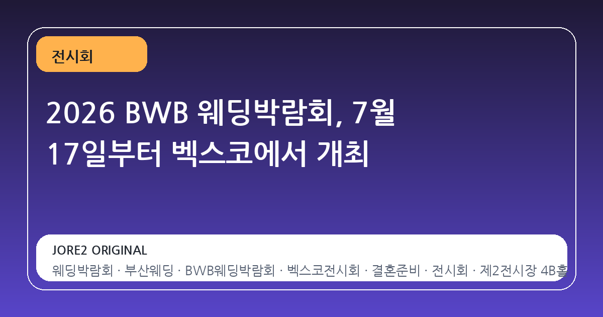 2026 BWB 웨딩박람회, 7월 17일부터 벡스코에서 개최