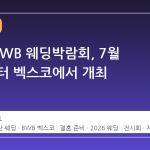 2026 BWB 웨딩박람회, 7월 17일부터 벡스코에서 개최