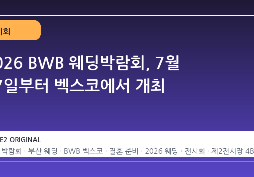2026 BWB 웨딩박람회, 7월 17일부터 벡스코에서 개최