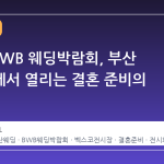 2026 BWB 웨딩박람회, 부산 벡스코에서 열리는 결혼 준비의 모든 것