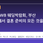 2026 BWB 웨딩박람회, 부산 벡스코에서 결혼 준비의 모든 것을 한곳에
