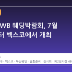 2026 BWB 웨딩박람회, 7월 17일부터 벡스코에서 개최