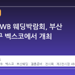 2026 BWB 웨딩박람회, 부산 해운대구 벡스코에서 개최