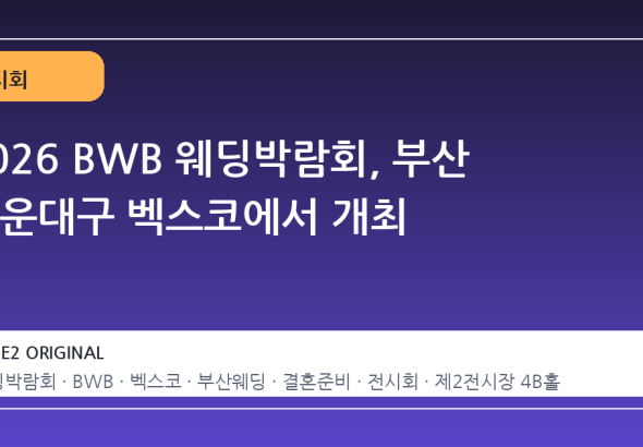 2026 BWB 웨딩박람회, 부산 해운대구 벡스코에서 개최