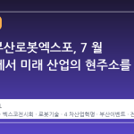 2026 부산로봇엑스포, 7 월 벡스코에서 미래 산업의 현주소를 만나다