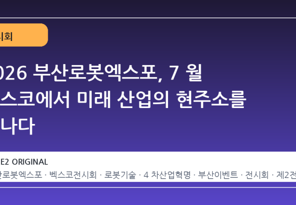 2026 부산로봇엑스포, 7 월 벡스코에서 미래 산업의 현주소를 만나다