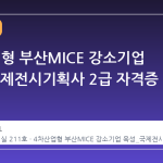 4차산업형 부산MICE 강소기업 육성_국제전시기획사 2급 자격증 과정