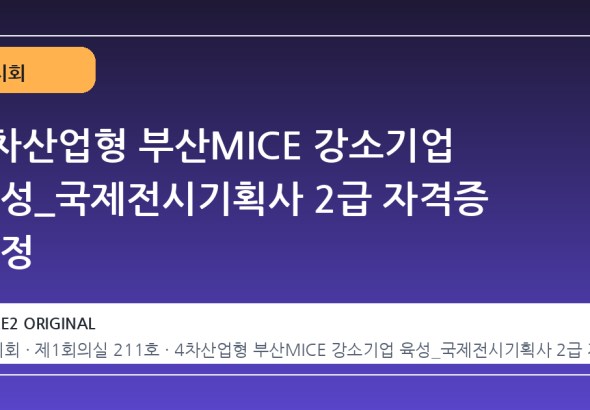 4차산업형 부산MICE 강소기업 육성_국제전시기획사 2급 자격증 과정