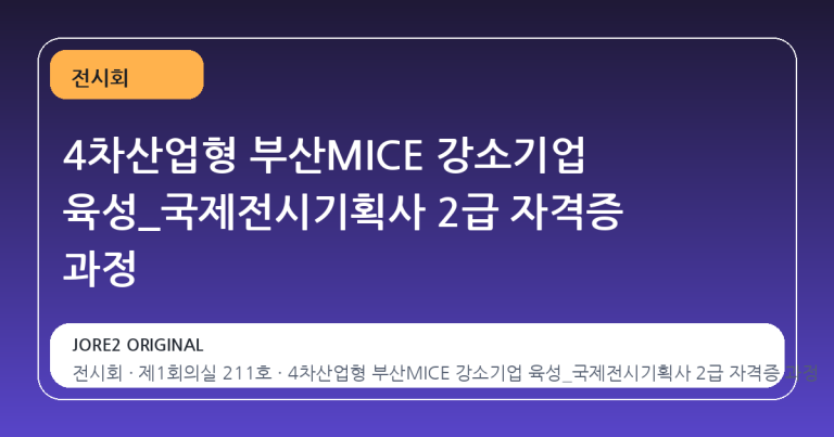 4차산업형 부산MICE 강소기업 육성_국제전시기획사 2급 자격증 과정