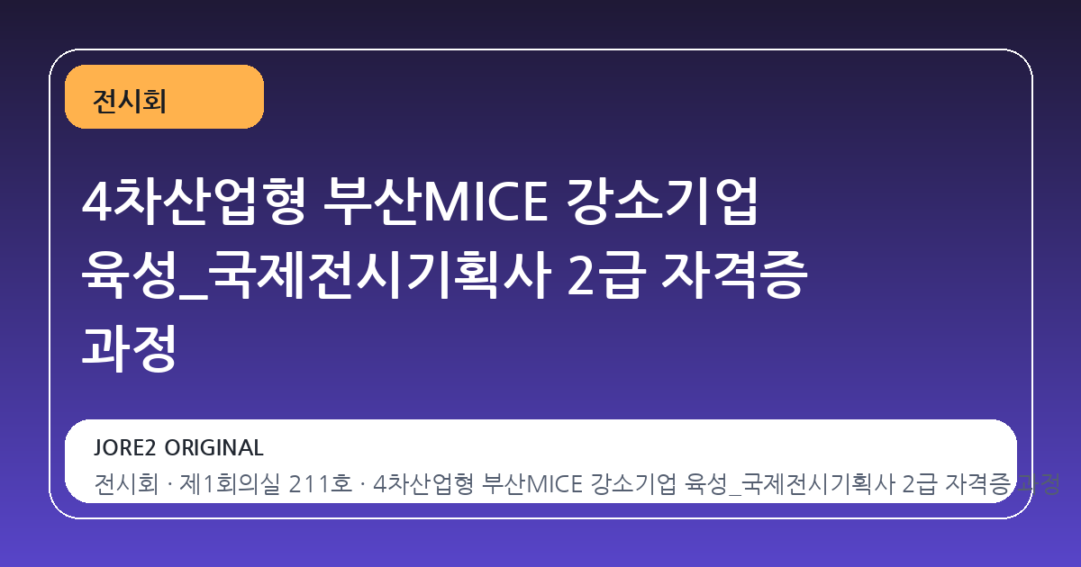 4차산업형 부산MICE 강소기업 육성_국제전시기획사 2급 자격증 과정