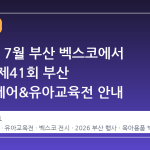 2026년 7월 부산 벡스코에서 열리는 제41회 부산 베이비페어&유아교육전 안내
