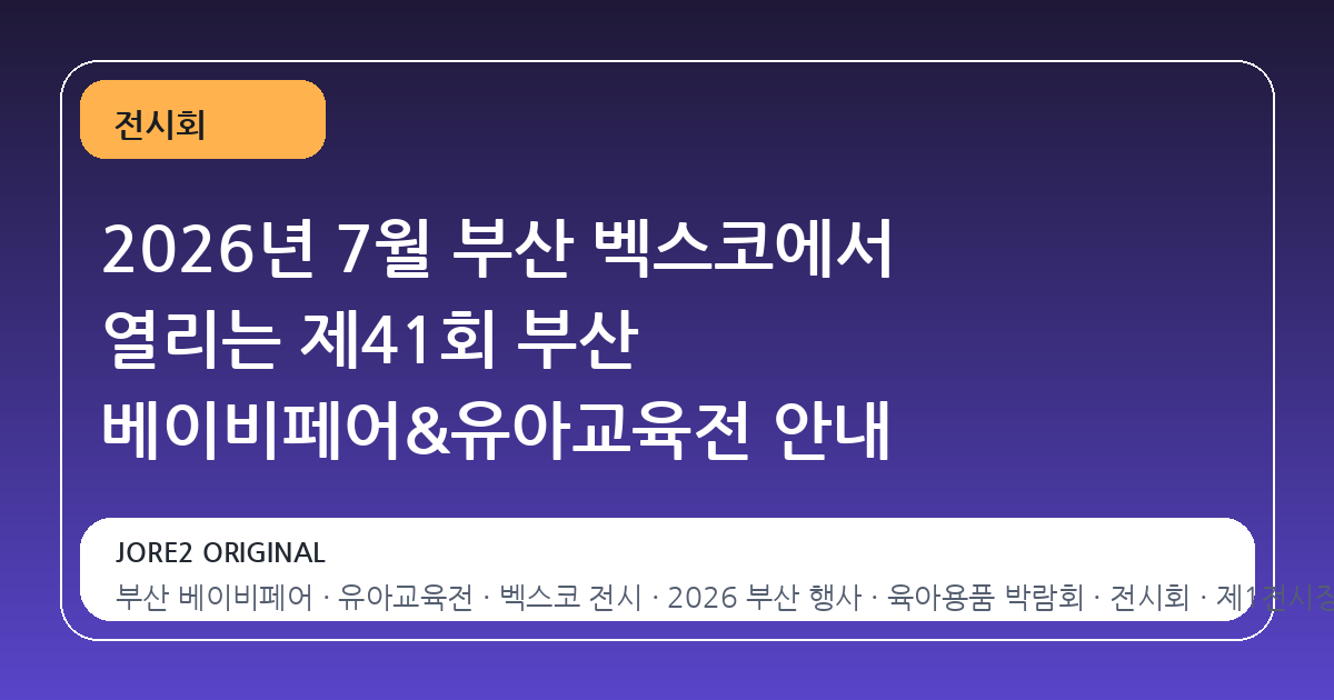 2026년 7월 부산 벡스코에서 열리는 제41회 부산 베이비페어&유아교육전 안내