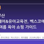 2026 부산 베이비페어&유아교육전, 벡스코에서 만나는 여름 육아 쇼핑 가이드