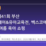 2026 제41회 부산 베이비페어&유아교육전, 벡스코에서 만나는 여름 육아 쇼핑