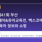 2026 제41회 부산 베이비페어&유아교육전, 벡스코에서 만나는 육아 정보와 쇼핑